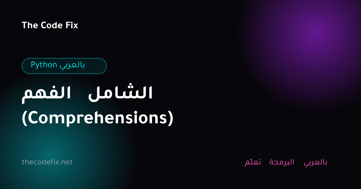 شرح الفهم الشامل (Comprehensions) — Python بالعربي