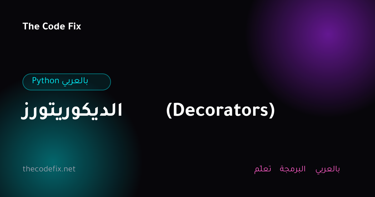 شرح الديكوريتورز (Decorators) — Python بالعربي
