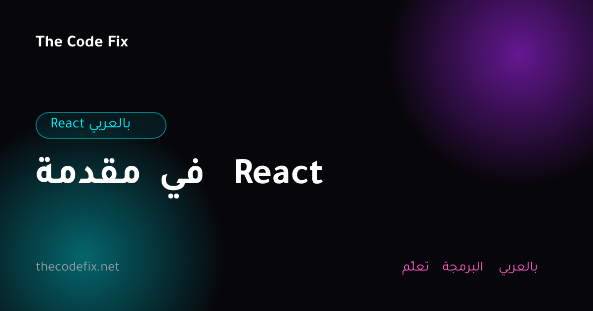 شرح مقدمة في React — React بالعربي