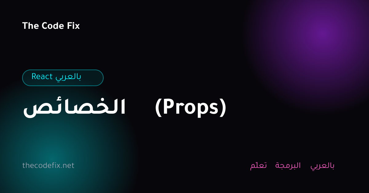 شرح الخصائص (Props) — React بالعربي