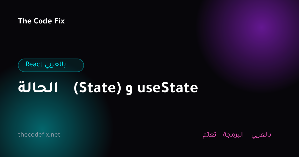 شرح الحالة (State) و useState — React بالعربي