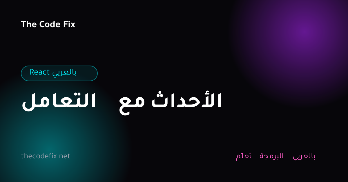 شرح التعامل مع الأحداث — React بالعربي