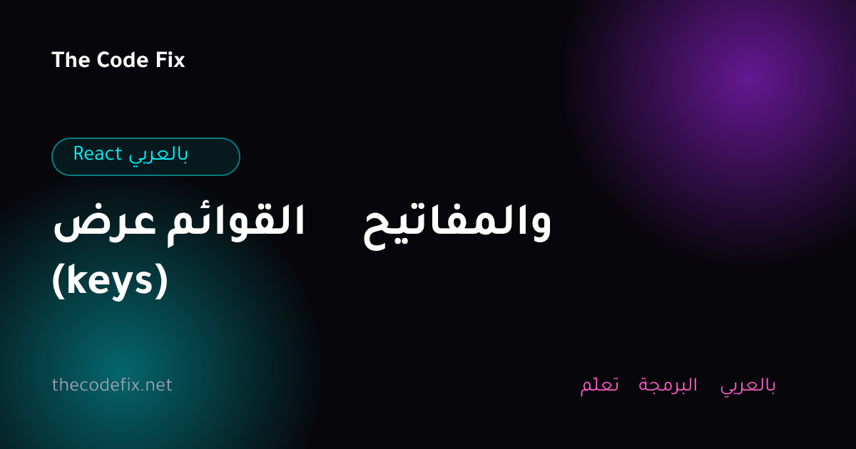 شرح عرض القوائم والمفاتيح (keys) — React بالعربي