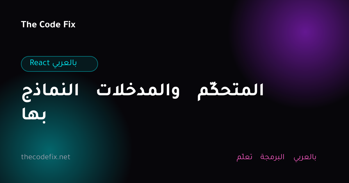 شرح النماذج والمدخلات المتحكَّم بها — React بالعربي