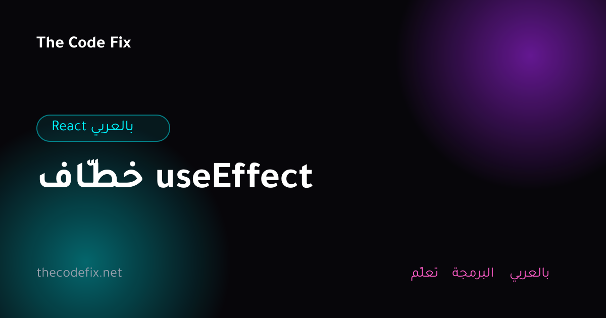 شرح خطّاف useEffect — React بالعربي