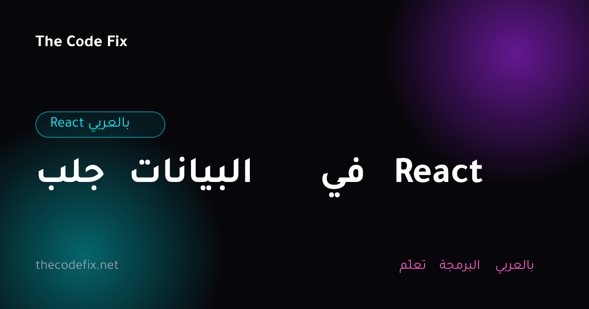 شرح جلب البيانات في React — React بالعربي