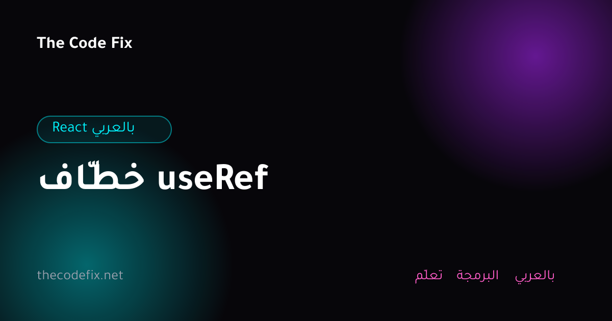 شرح خطّاف useRef — React بالعربي