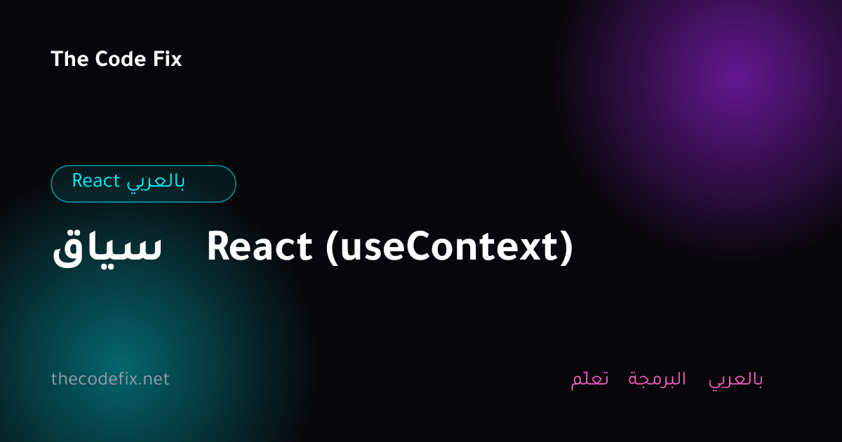 شرح سياق React (useContext) — React بالعربي