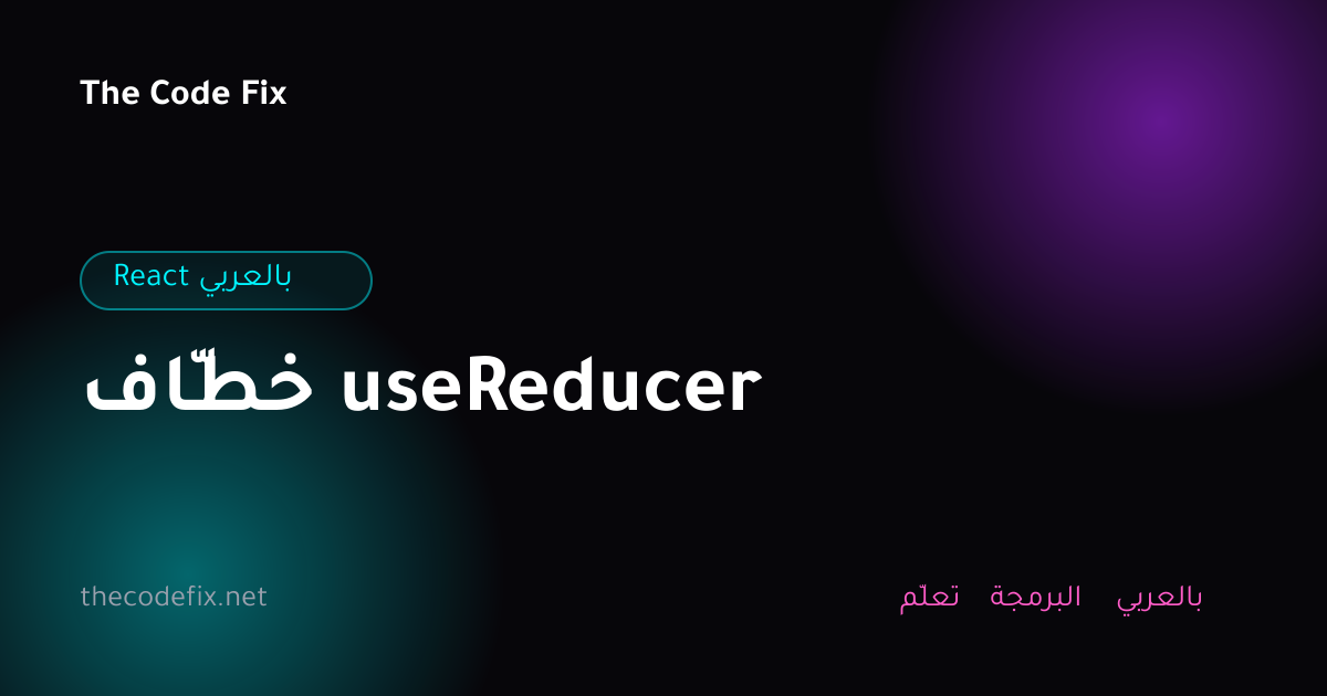 شرح خطّاف useReducer — React بالعربي