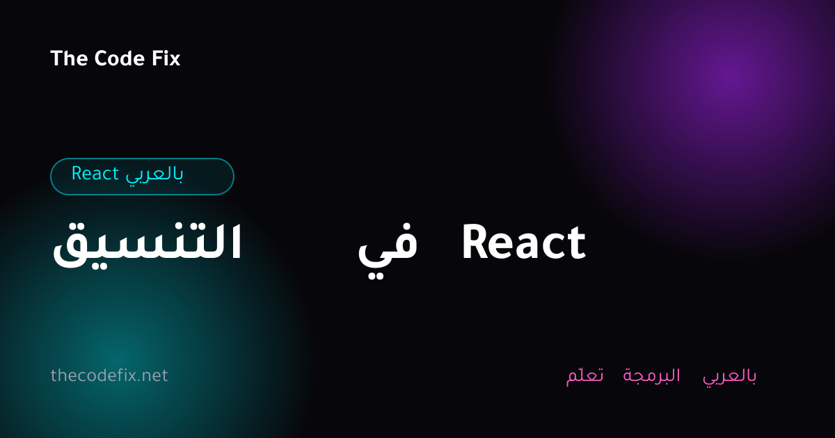 شرح التنسيق في React — React بالعربي