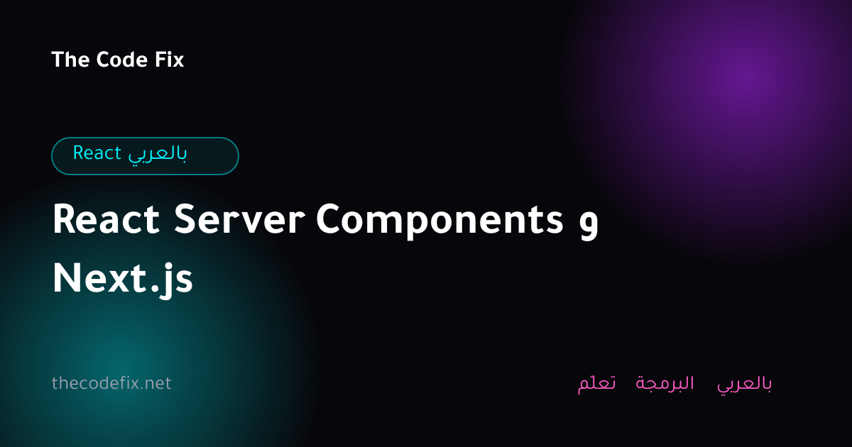 شرح React Server Components و Next.js — React بالعربي