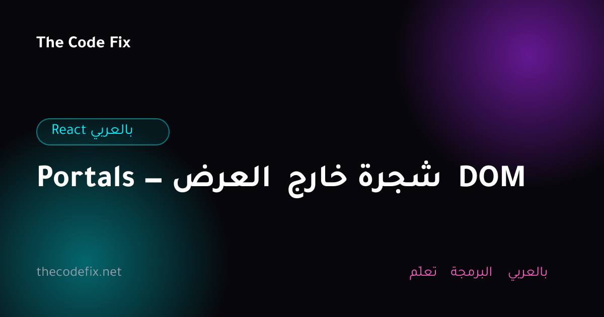 شرح Portals — العرض خارج شجرة DOM — React بالعربي