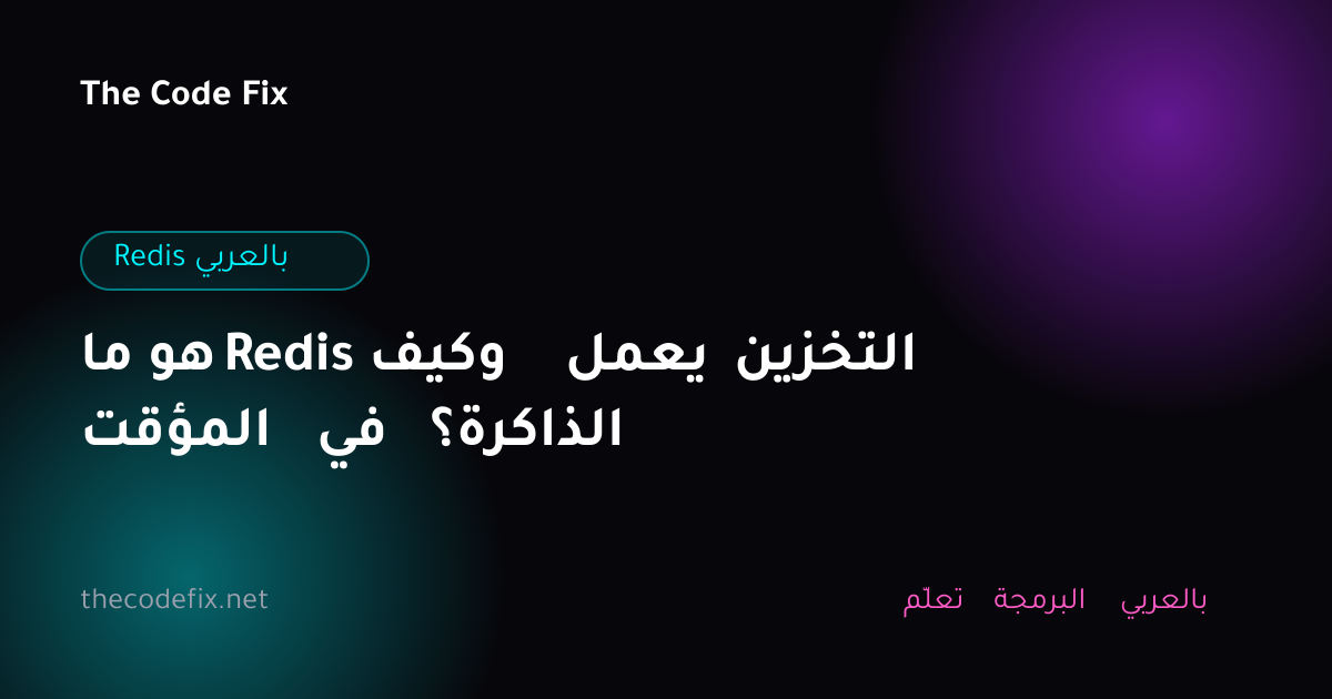 شرح ما هو Redis وكيف يعمل التخزين المؤقت في الذاكرة؟ — Redis بالعربي