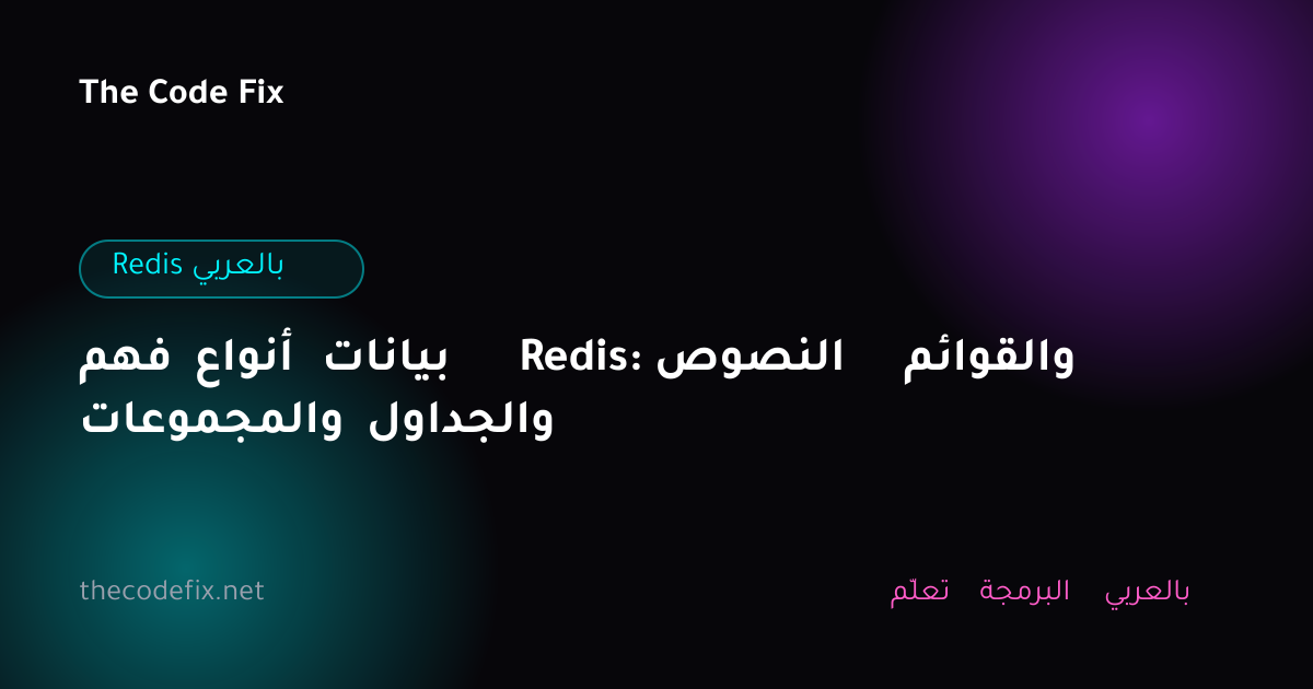 شرح فهم أنواع بيانات Redis: النصوص والقوائم والمجموعات والجداول — Redis بالعربي