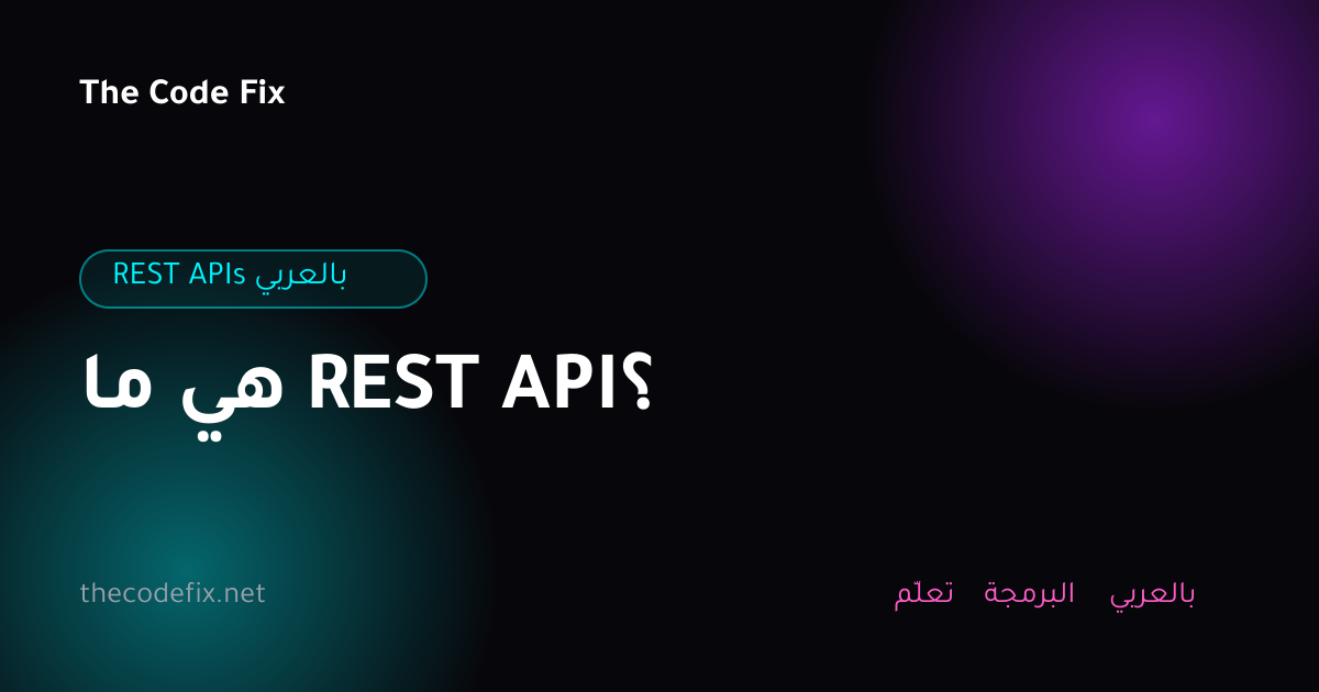 شرح ما هي REST API؟ — REST APIs بالعربي