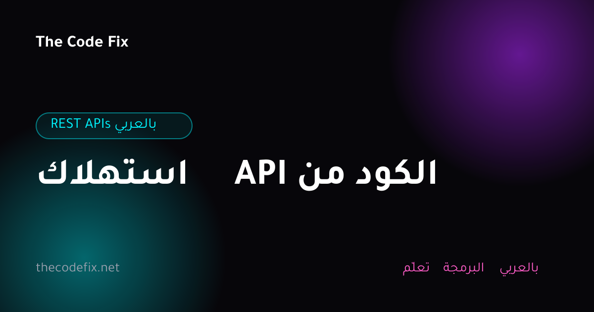 شرح استهلاك API من الكود — REST APIs بالعربي