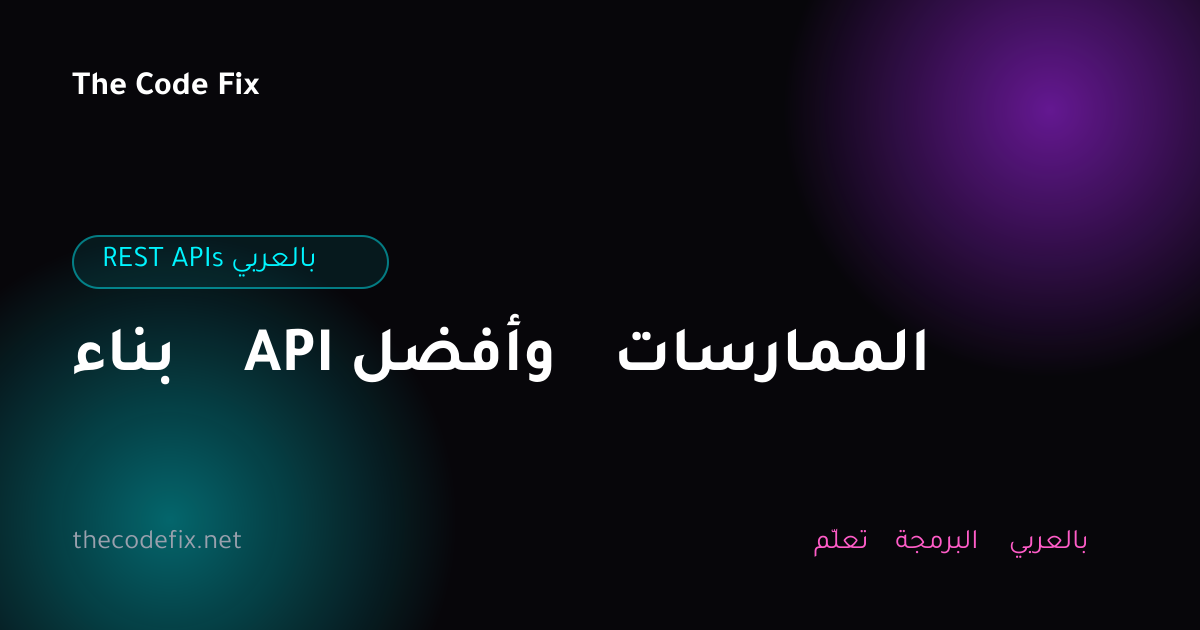 شرح بناء API وأفضل الممارسات — REST APIs بالعربي