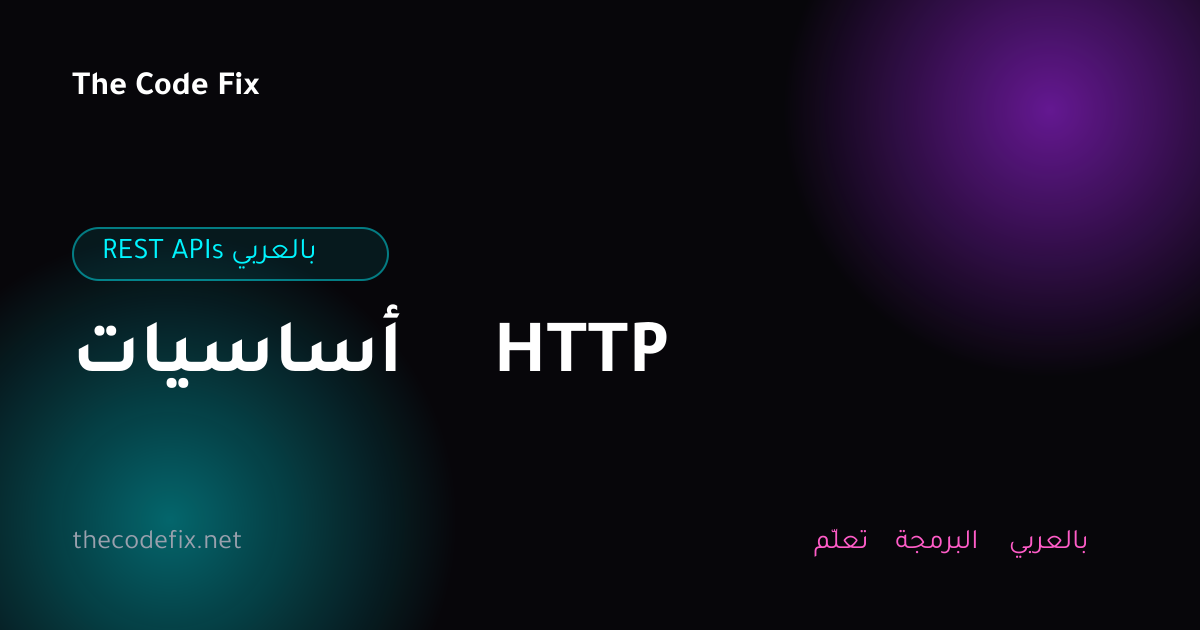 شرح أساسيات HTTP — REST APIs بالعربي