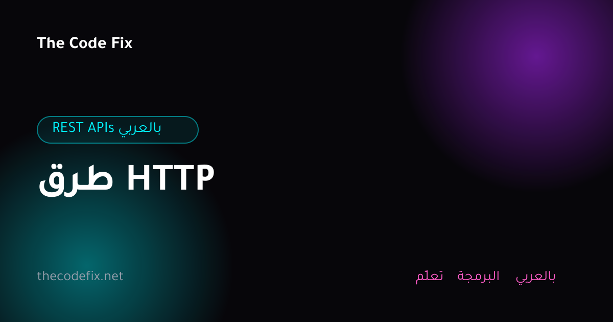 شرح طرق HTTP — REST APIs بالعربي