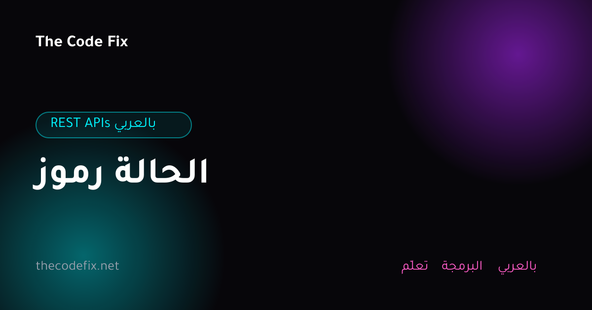شرح رموز الحالة — REST APIs بالعربي