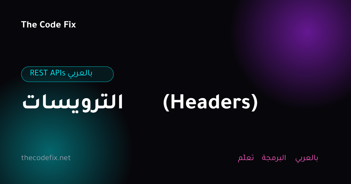 شرح الترويسات (Headers) — REST APIs بالعربي