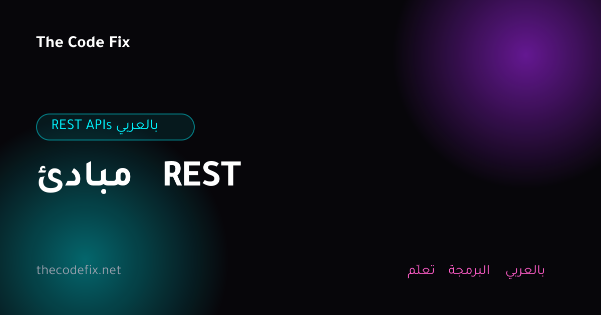 شرح مبادئ REST — REST APIs بالعربي