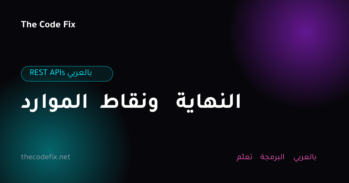 شرح الموارد ونقاط النهاية — REST APIs بالعربي