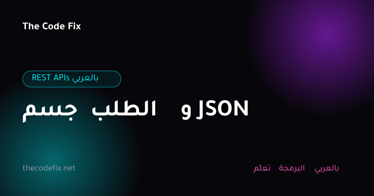 شرح جسم الطلب و JSON — REST APIs بالعربي