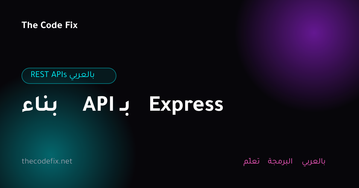 شرح بناء API بـ Express — REST APIs بالعربي