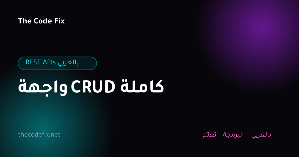شرح واجهة CRUD كاملة — REST APIs بالعربي