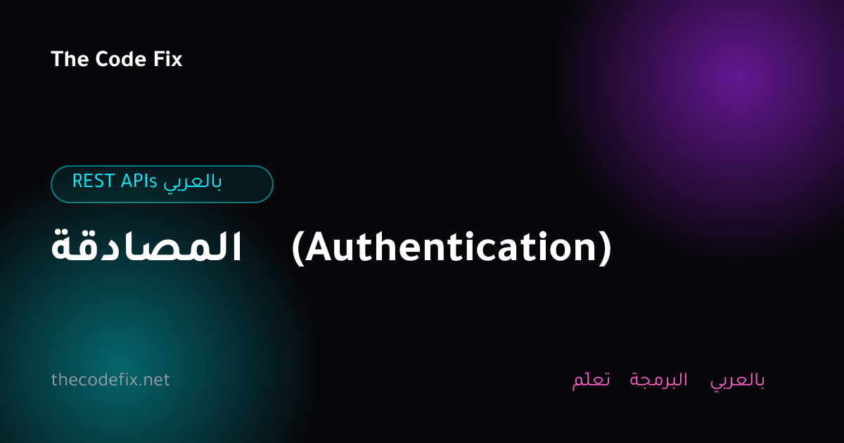 شرح المصادقة (Authentication) — REST APIs بالعربي