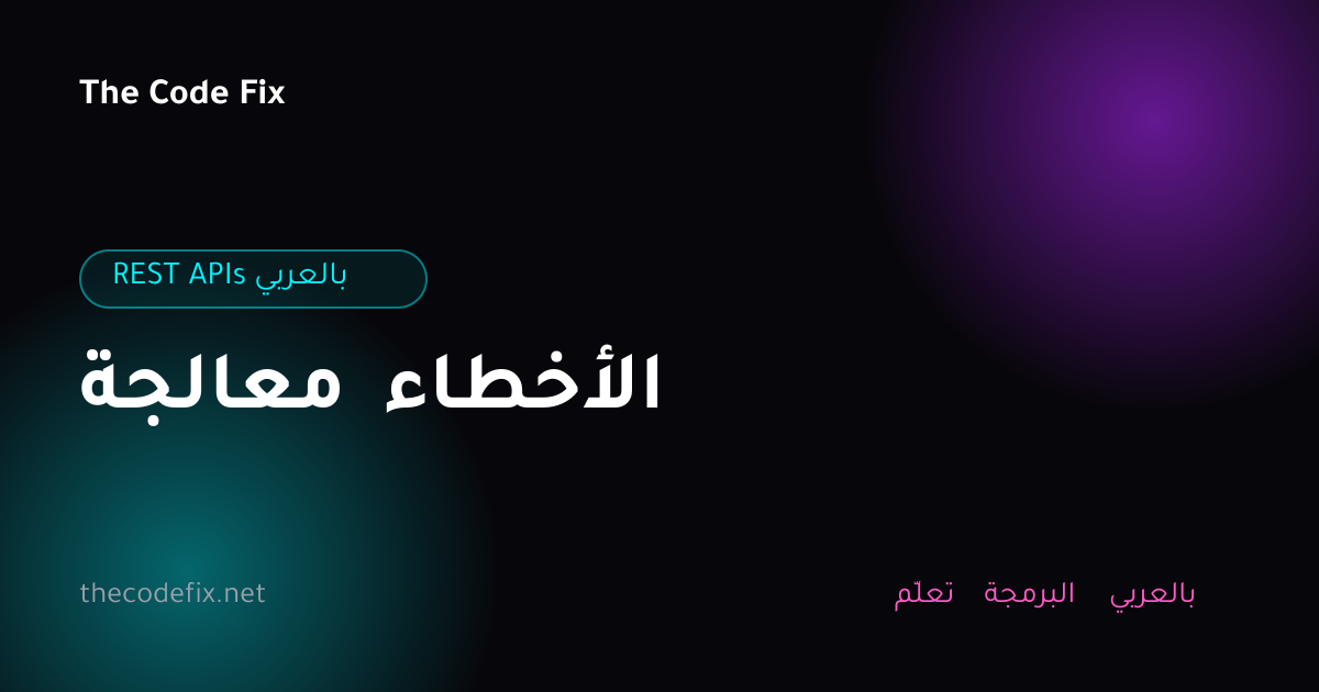 شرح معالجة الأخطاء — REST APIs بالعربي