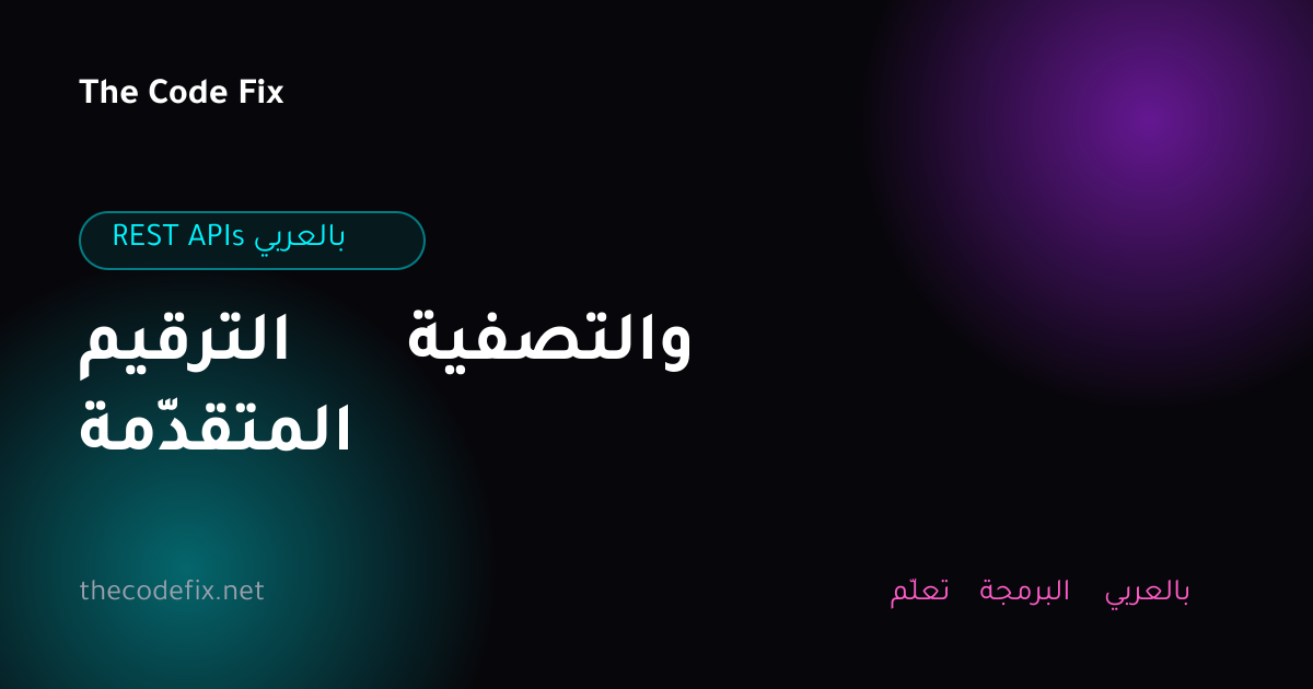شرح الترقيم والتصفية المتقدّمة — REST APIs بالعربي