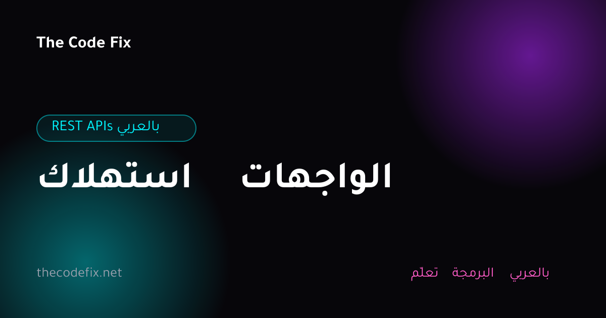 شرح استهلاك الواجهات — REST APIs بالعربي