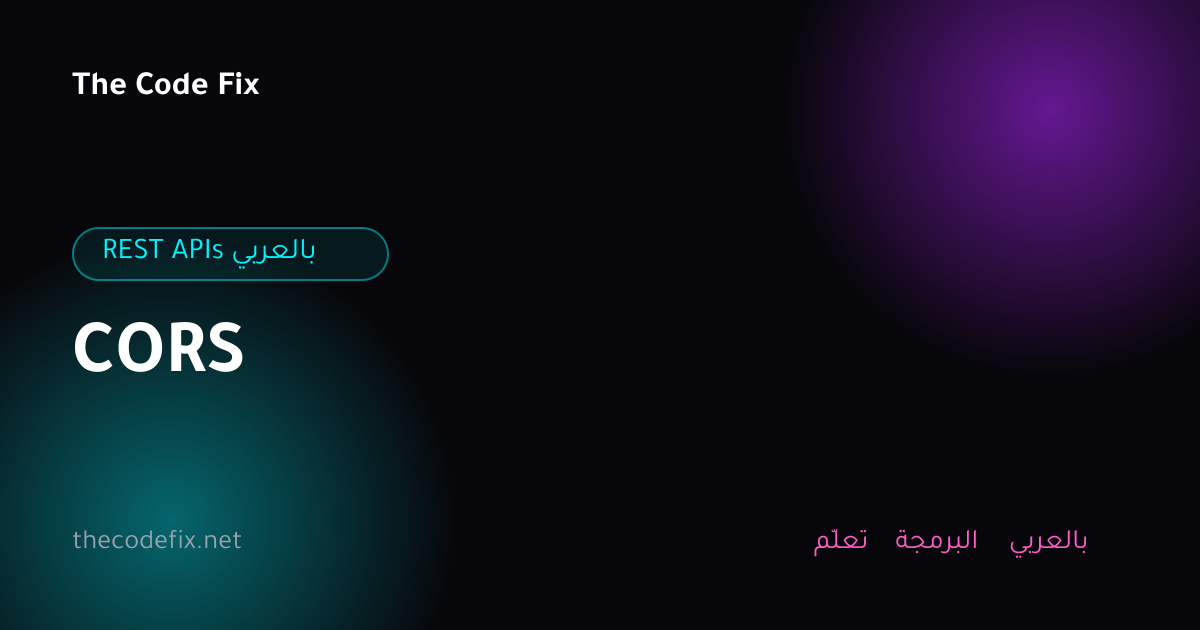 شرح CORS — REST APIs بالعربي