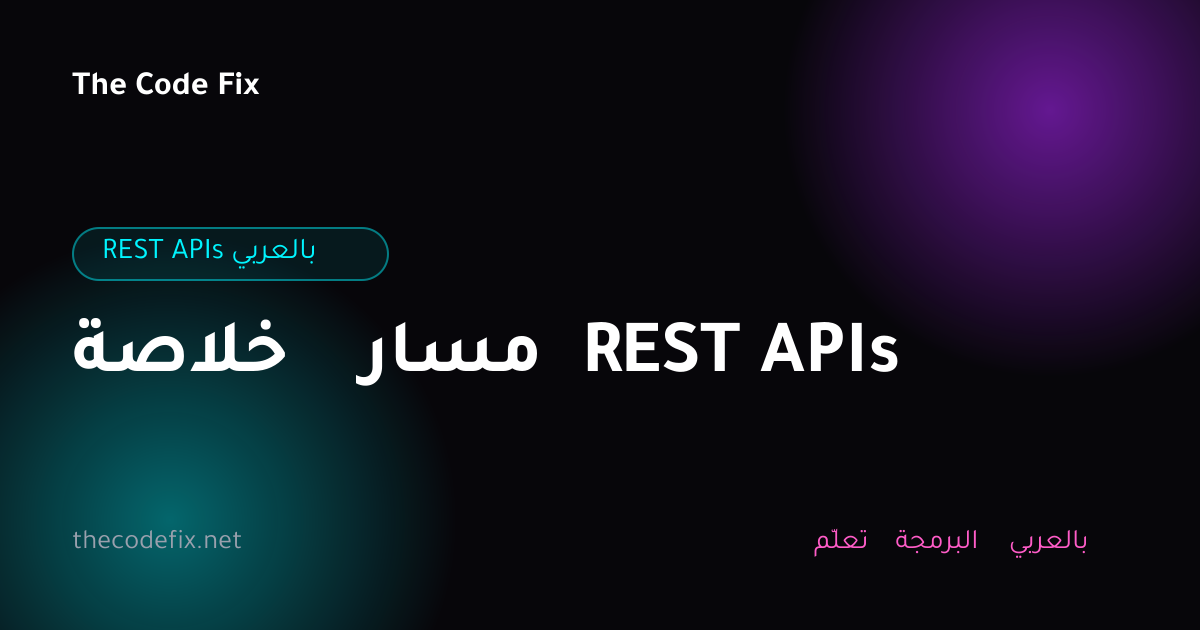 شرح خلاصة مسار REST APIs — REST APIs بالعربي