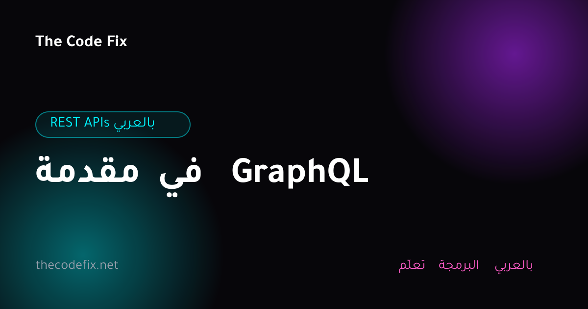 شرح مقدمة في GraphQL — REST APIs بالعربي