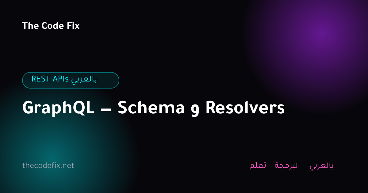شرح GraphQL — Schema و Resolvers — REST APIs بالعربي