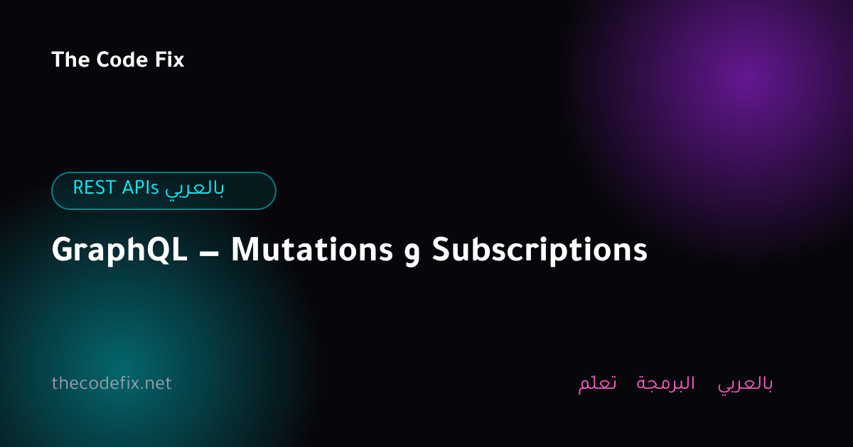 شرح GraphQL — Mutations و Subscriptions — REST APIs بالعربي