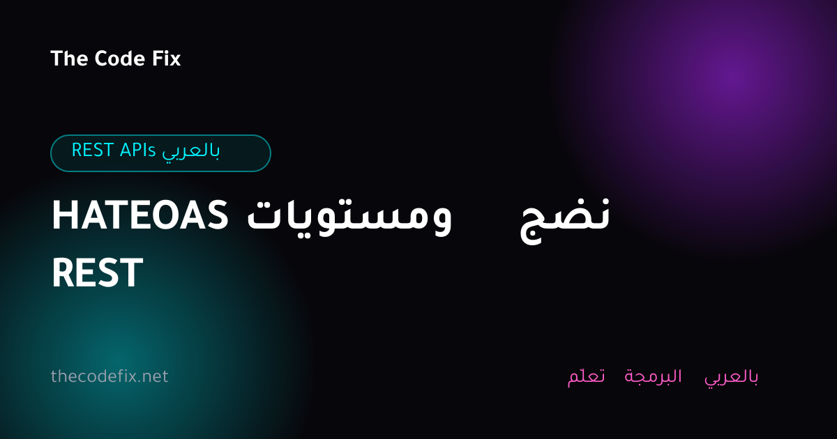 شرح HATEOAS ومستويات نضج REST — REST APIs بالعربي
