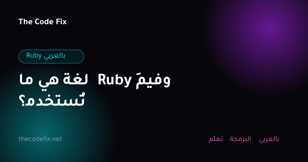 شرح ما هي لغة Ruby وفيمَ تُستخدم؟ — Ruby بالعربي