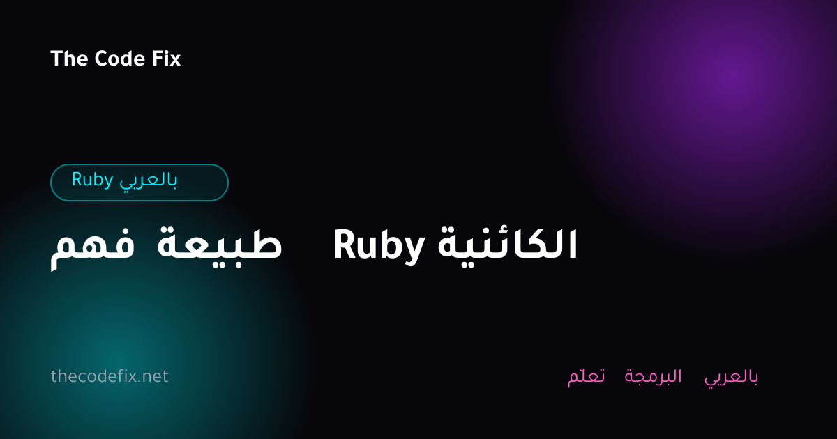 شرح فهم طبيعة Ruby الكائنية — Ruby بالعربي