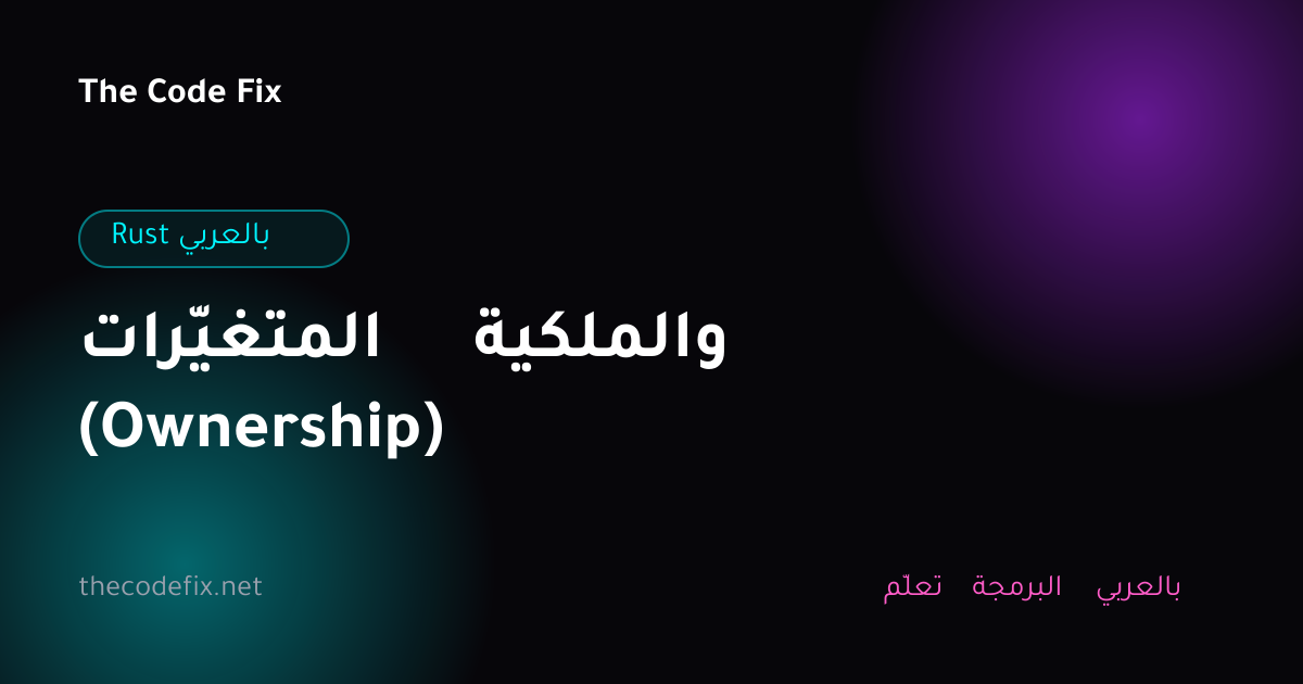 شرح المتغيّرات والملكية (Ownership) — Rust بالعربي