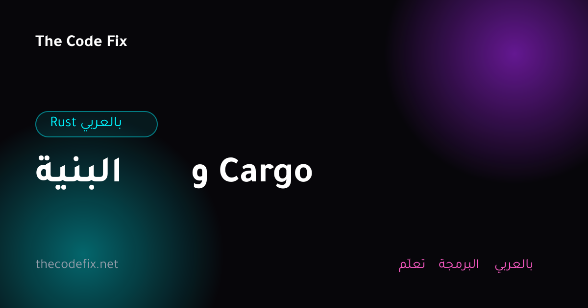 شرح البنية و Cargo — Rust بالعربي