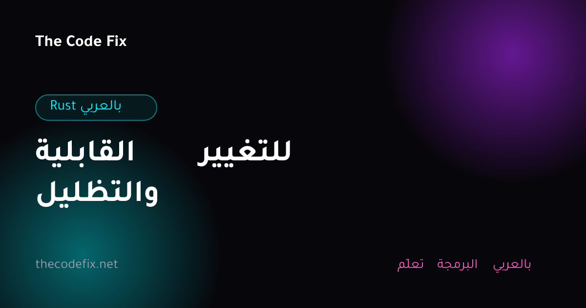 شرح القابلية للتغيير والتظليل — Rust بالعربي