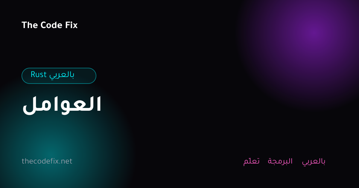 شرح العوامل — Rust بالعربي