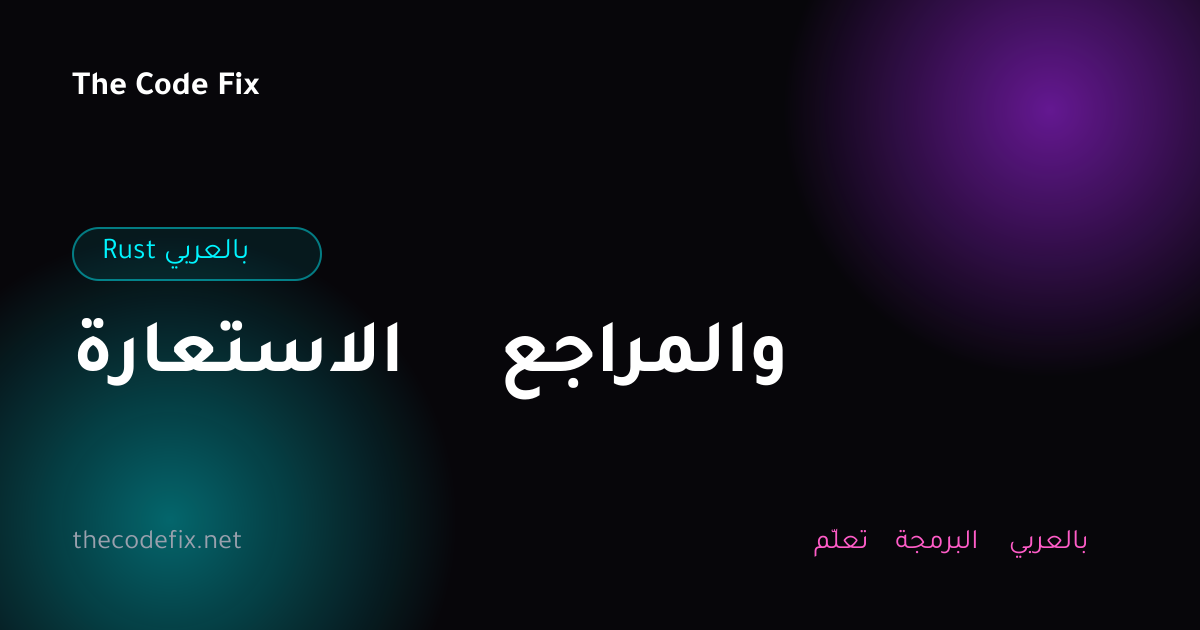 شرح الاستعارة والمراجع — Rust بالعربي