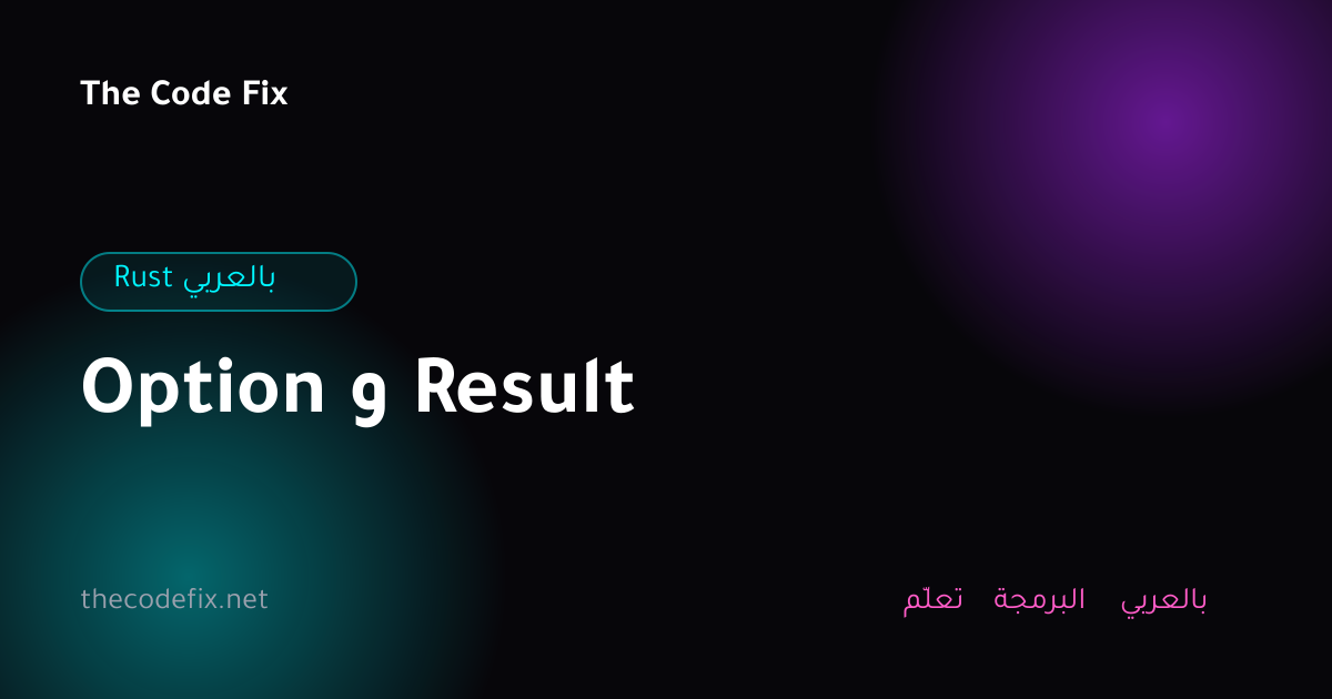 شرح Option و Result — Rust بالعربي