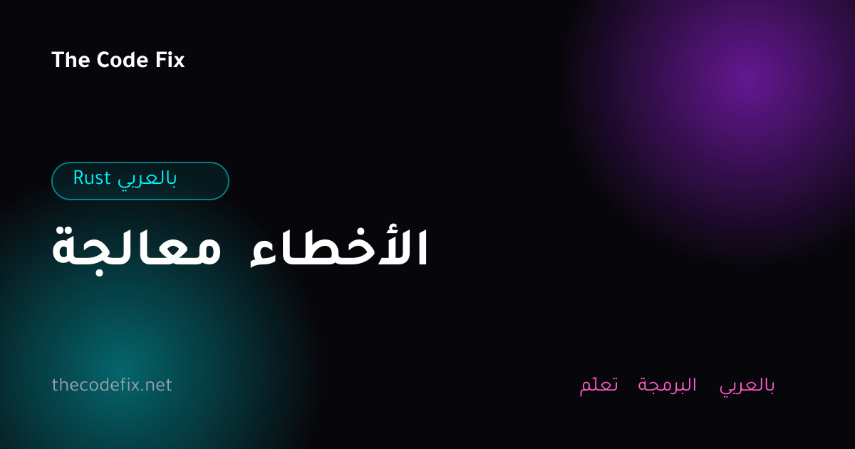 شرح معالجة الأخطاء — Rust بالعربي