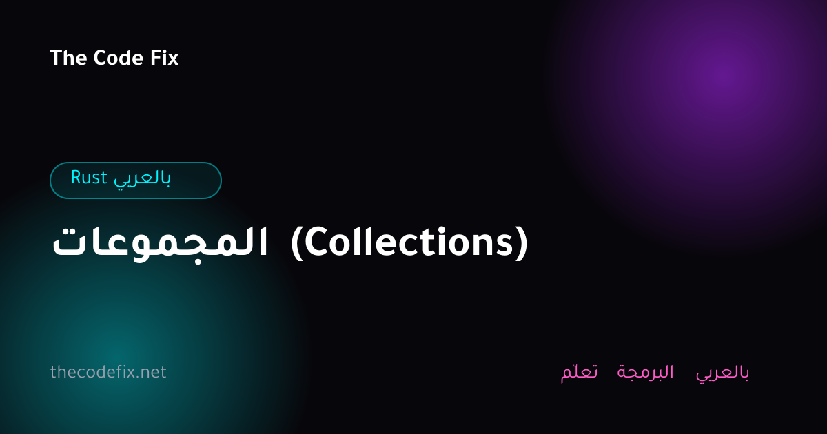 شرح المجموعات (Collections) — Rust بالعربي